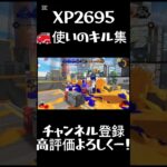ハイドラ一筋勢によるキル集【スプラトゥーン3】#shorts #short #スプラトゥーン3 #スプラ3 #splatoon3 #ハイドラント #キル集 #チャンネル登録お願いします