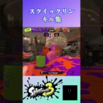 スクイックリンのキル集【スプラトゥーン3】#shorts #ショート #splatoon3 #スプラ3