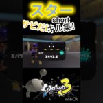 【スプラトゥーン3】（サビだけキル集/スター）ノヴァだけ！#splatoon3  #スプラトゥーン3 #スプラ3 #shorts #ノヴァブラスター