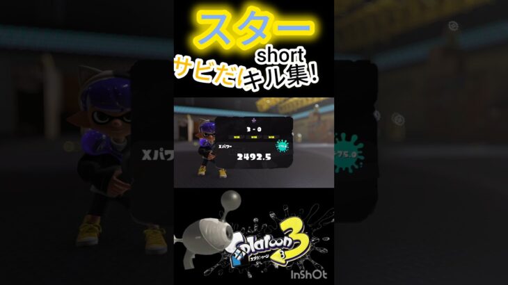 【スプラトゥーン3】（サビだけキル集/スター）ノヴァだけ！#splatoon3  #スプラトゥーン3 #スプラ3 #shorts #ノヴァブラスター