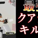 【スプラトゥーン3splatoon3】最強クアッドホッパーキル集　【tohji】