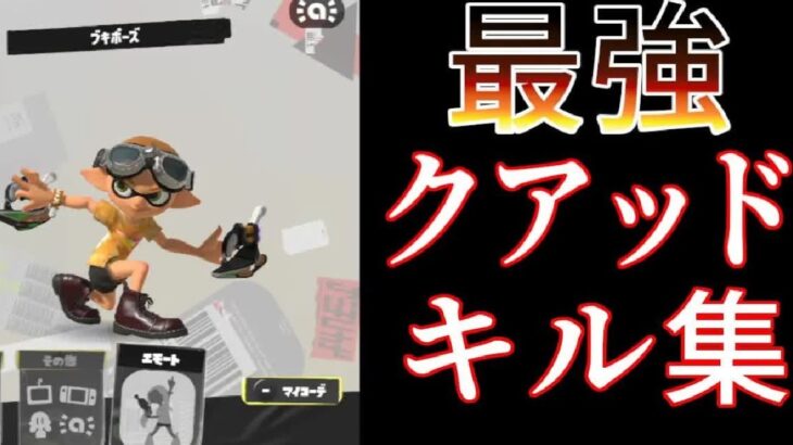 【スプラトゥーン3splatoon3】最強クアッドホッパーキル集　【tohji】