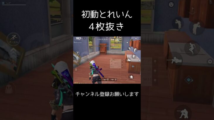 初動トレイン4枚抜き #荒野行動 #荒野キル集 #shorts