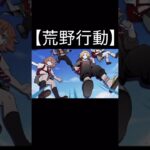 【荒野行動】 東京リベンジャーズコラボ第4弾決定‼️ #shorts #荒野行動 #コラボ #東京リベンジャーズ #荒野バババン8周年