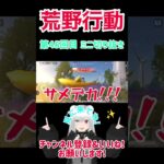 『荒野行動』 第45回目 ミニ切り抜き  #星実紫ぐれ #荒野行動 #shorts #戦闘