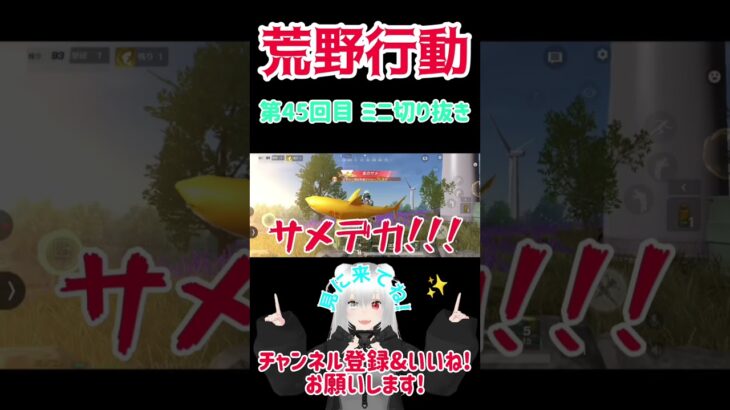 『荒野行動』 第45回目 ミニ切り抜き  #星実紫ぐれ #荒野行動 #shorts #戦闘
