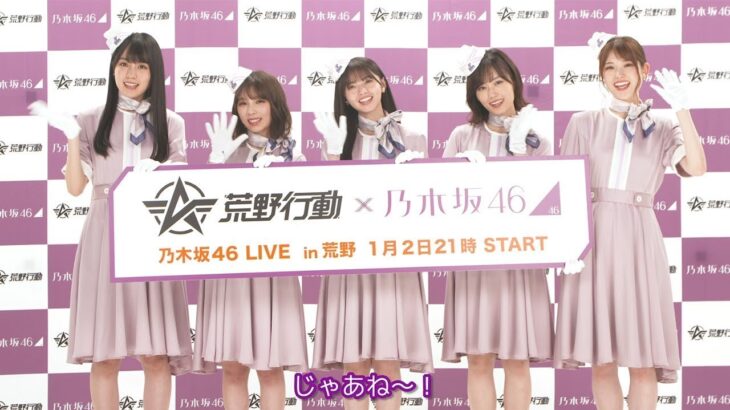 乃木坂46、「荒野行動」でバーチャルライブ開催！コラボ楽曲「Wilderness world」披露に齋藤飛鳥、松村沙友理らが3DCGで登場