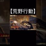 【荒野行動】 東京リベンジャーズコラボ第4弾「佐野万次郎:唯我独尊」「クーペ:天上天下:唯我独尊」「95式:唯我独尊」が解禁 #荒野行動 #shorts #荒野バババン8周年  #東京リベンジャーズ