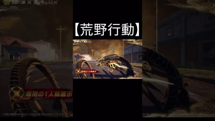 【荒野行動】 東京リベンジャーズコラボ第4弾「佐野万次郎:唯我独尊」「クーペ:天上天下:唯我独尊」「95式:唯我独尊」が解禁 #荒野行動 #shorts #荒野バババン8周年  #東京リベンジャーズ