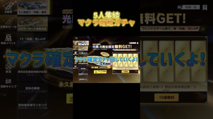 #荒野行動 マクラ確定！5人集結ガチャ回してみたら！？  #荒野バババン８周年