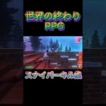 【スナイパーキル集】チャンネル登録者数50人達成記念。世界の終わり / RPG