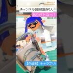 チャンネル登録者500人【TWICE】キル集×One More Time【#スプラトゥーン3 #Splatoon3 #雰囲気】