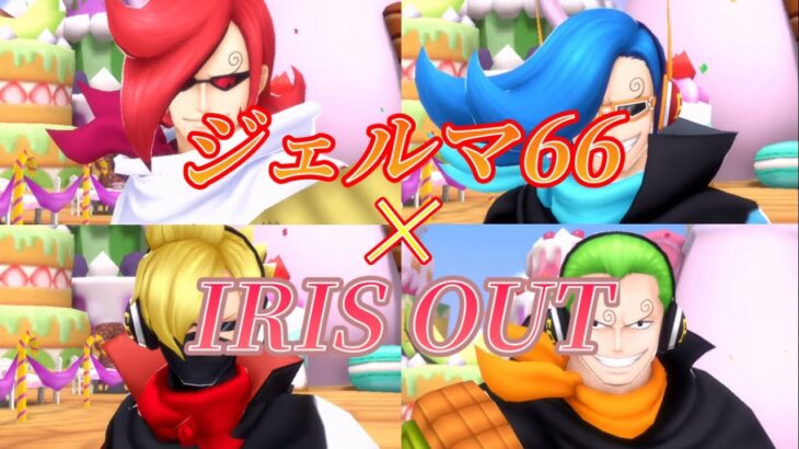 【バウンティラッシュ】ジェルマ66キル集〜IRIS OUT〜