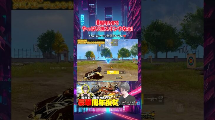 【荒野行動】復刻の6周年MP5はやっぱ神スキン！カッコよい♪ #荒野バババン8周年 #復刻ガチャ