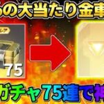 【荒野行動】75連の配布ガチャで神回！0.1%の大当たり金車が無料で当たって完全勝利したwwww