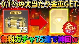 【荒野行動】75連の配布ガチャで神回！0.1%の大当たり金車が無料で当たって完全勝利したwwww