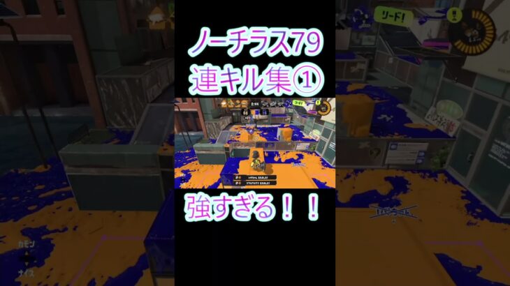 ノーチラス79連キル集① #さぁもん #スプラトゥーン3＃ノーチラス79