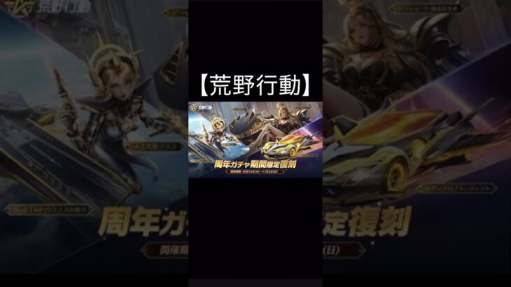 【荒野行動】 周年ガチャ期間限定復刻　7周年「JACKPOT」＆「戦艦ウラノス」👑 6周年「セダン:クロノエージェント」　#荒野行動 #shorts #ガチャ