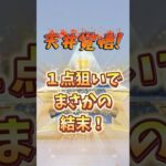 【荒野行動】天井覚悟のガチャ！企画泣かせの結末　#荒野バババン8周年 #荒野行動　#ガチャ  #shorts