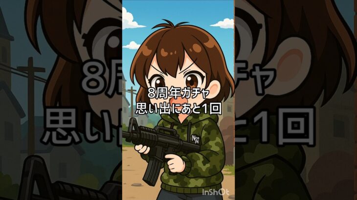 8周年ガチャ #荒野行動 #shorts #Switch #8周年