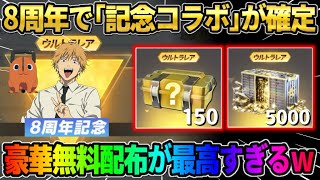 【荒野行動】8周年でコラボが来るのが確定！金車配布＆無料150連ガチャなど配布の全貌が神すぎるwwww