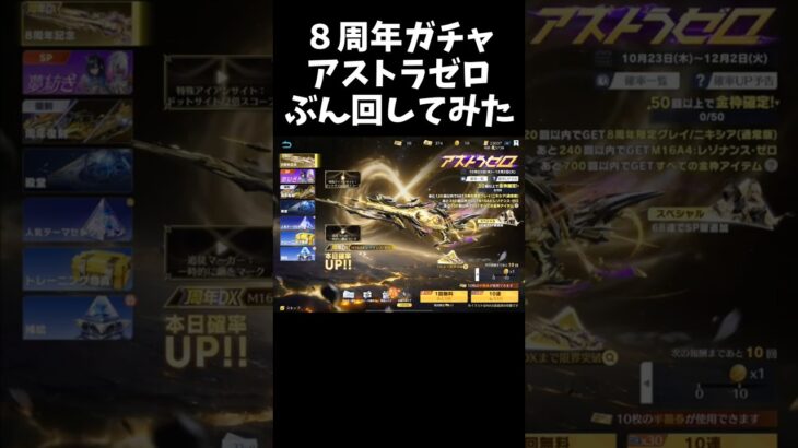 8周年ガチャを約40000円相当引いてみたｗｗアストラゼロガチャ【#荒野行動】#shorts #Knives Out　#荒野バババン8周年   #荒野イケメン