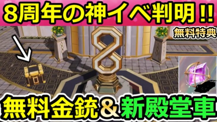 【荒野行動】8周年イベ速報‼お祝い会場で出現する『金の補給箱』の中身が判明！無料金銃・8周年の新車両スキン乗車特典・新殿堂・新武器・仮面ライダーコラボM4・最新情報 8選（Vtuber）