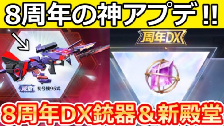 【荒野行動】8周年の神アプデ到来‼エヴァ初号機95式が大幅強化＆周年DX銃器が登場!?周年ガチャ/新殿堂の実装時期・シーズン44情報・考察/最新情報 6選（Vtuber）