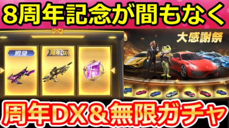【荒野行動】8周年記念イベント間もなく‼大感謝祭スロット特典＆金車確定の無限ガチャ！新殿堂/周年DX銃器・7周年記念の振り返り・過去の周年記念イベントの傾向（Vtuber）