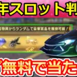 【荒野行動】8周年の激熱スロットが判明‼周年金銃も当たるラインナップ公開＆DX銃器/車両スキン・8周年ガチャ内容・銀河の預言・マクラーレン・パーティー会場・最新情報 10選（Vtuber）