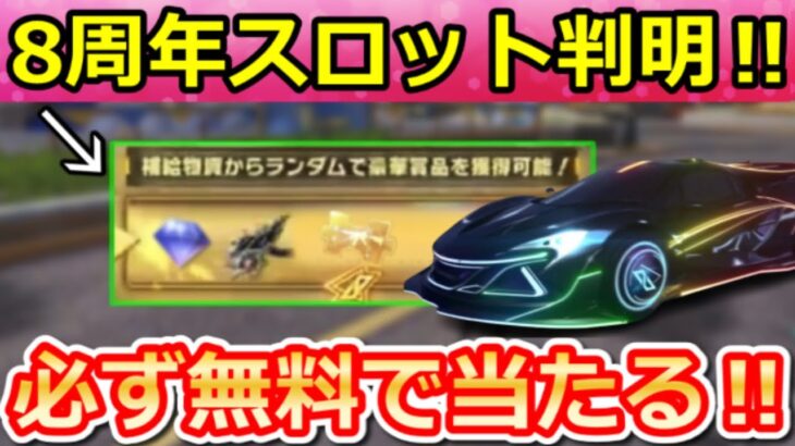 【荒野行動】8周年の激熱スロットが判明‼周年金銃も当たるラインナップ公開＆DX銃器/車両スキン・8周年ガチャ内容・銀河の預言・マクラーレン・パーティー会場・最新情報 10選（Vtuber）