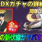 【荒野行動】8周年のDXガチャの詳細が判明！コラボの新しい伏線登場で完全にチェンソーマン確定？wwww