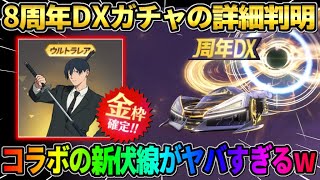 【荒野行動】8周年のDXガチャの詳細が判明！コラボの新しい伏線登場で完全にチェンソーマン確定？wwww