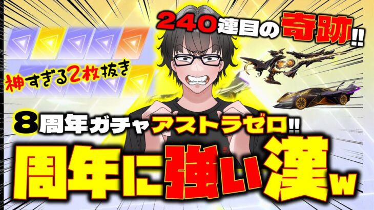 【荒野行動】8周年アストラゼロガチャ!!大逆転の神引きw 奇跡起こしましたwww