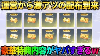 【荒野行動】運営から8周年記念で激アツ配布到来！金チケや車チケなど豪華特典が最高すぎるwwww