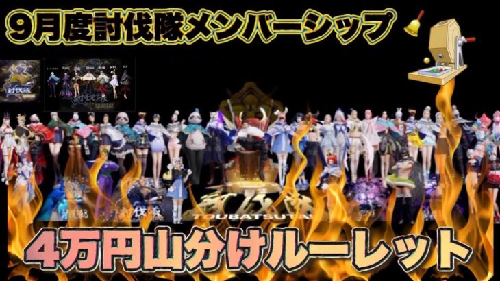 9月度 討伐隊メンバーシップ 配信【荒野行動】