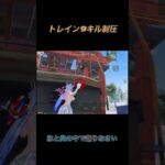 ［荒野行動］トレイン9キル制圧#荒野行動#トレイン制圧#無双#りりり