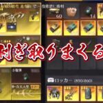 【荒野行動】メイン武器剥ぎ取りまくりで気持ちよくなる剥ぎ取り集#9