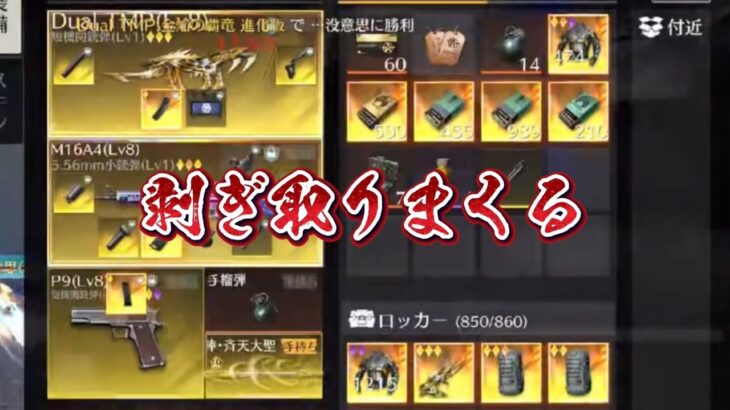 【荒野行動】メイン武器剥ぎ取りまくりで気持ちよくなる剥ぎ取り集#9