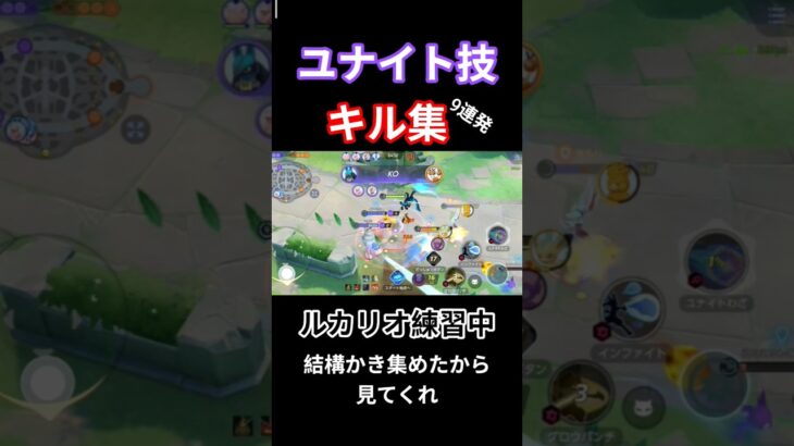 【ルカリオキル集9連発】ランクマッチ、キル集、ルカリオ、練習中、グロパンルカリオ、マスターランク#ポケモンユナイト #ポケモン #pokemonunite