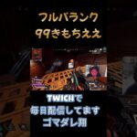 99気持ち良すぎる試合 #apex #apexlegends #エーペックス #クリップ集 #かっこいいキル集