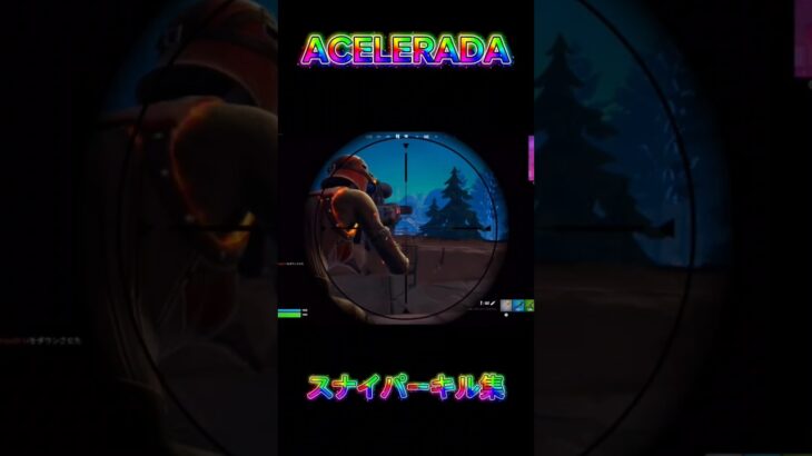 【フォートナイト】ACELERADA　スナイパーキル集#shorts #ショート #fortnite #フォートナイト #スナイパーキル集