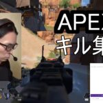 APEX　キル集