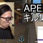 APEX　キル集