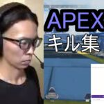 APEX　キル集