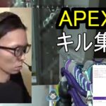 APEX　キル集