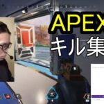 APEX　キル集