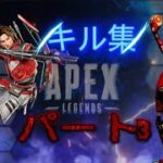 [APEXキル集編パート3]果たして上手くなったのかな？