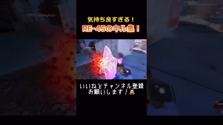 【APEX】気持ち良すぎるRE-45のキル集 #apex #apexlegends #apexclips #apexlegendsclips #youtubeshorts #shorts #short