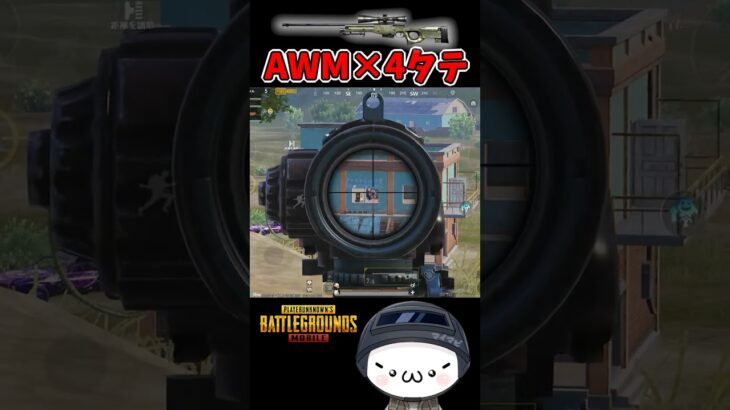 AWMで4タテ！神SRキル集【PUBGMOBILE】　 #pubgmobile    #pubgモバイル   #shorts